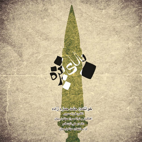 دانلود آهنگ حامد حمزه زاده به نام بالای نیزه