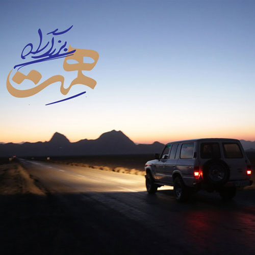 دانلود آهنگ حسام الدین سراج به نام بزرگراه همت