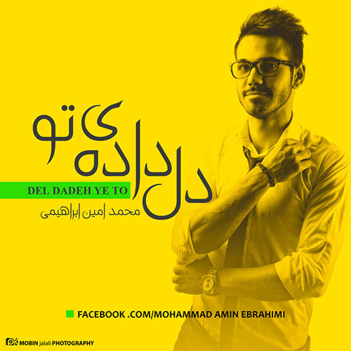دانلود آهنگ محمد امین ابراهیمی به نام دل داده ی تو