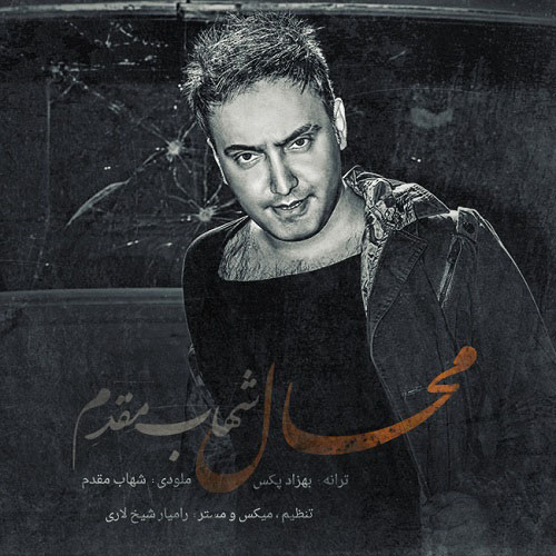  دانلود آهنگ شهاب مقدم به نام محال